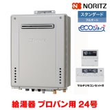 『在庫あり』 ノーリツ 『GT-C2472AW BL プロパン +RC-J101Eマルチセット』 ガスふろ給湯器 リモコンセット フルオート エコジョーズ 24号 屋外壁掛 ☆2