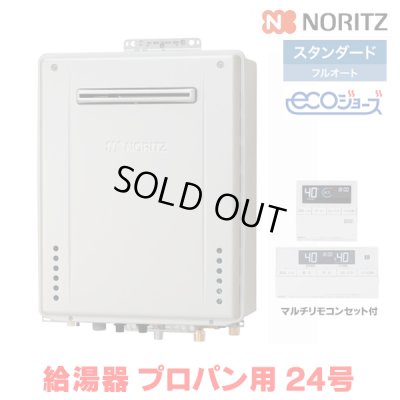 画像1: 『在庫あり』 ノーリツ 『GT-C2472AW BL プロパン ＋RC-J101Eマルチセット』 ガスふろ給湯器 リモコンセット フルオート エコジョーズ 24号 屋外壁掛 ☆2
