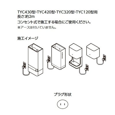 画像2: TOTO TYC502R プラグ付電源コード 長さ約2m ハンドドライヤー用部材