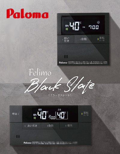 画像1: パロマ MFC-E226V-WPD ガス給湯器リモコン ブラックスレート マルチセット 台所リモコン+浴室リモコン ボイスリモコン 黒 Felimo Voice フェリモボイス