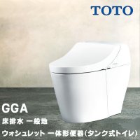 TOTO ウォシュレット 一体形便器(タンク式トイレ) GGA CES9C30 (TCF9C30＋CS877B) GGA3グレード 一般地 床排水 排水芯200mm 瞬間式 リモコン付属 ♪