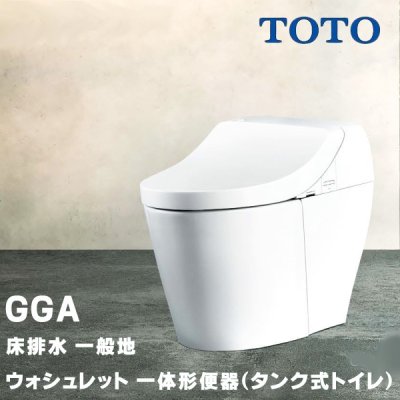 画像1: TOTO ウォシュレット 一体形便器(タンク式トイレ) GGA CES9C20 (TCF9C20＋CS877B) GGA2グレード 一般地 床排水 排水芯200mm 瞬間式 リモコン付属 ∀