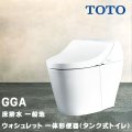 TOTO ウォシュレット 一体形便器(タンク式トイレ) GGA CES9C10 (TCF9C10＋CS877B) GGA1グレード 一般地 床排水 排水芯200mm 瞬間式 リモコン付属 ♪