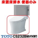 『在庫あり』 TOTO ピュアレストQR 床置床排水大便器 [CS232BM-NW1 ホワイト] 便器のみ ☆2