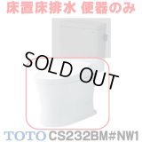 『在庫あり』 TOTO ピュアレストQR 床置床排水大便器 [CS232BM-NW1 ホワイト] 便器のみ ☆2