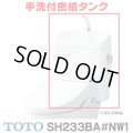 『在庫あり』 TOTO ピュアレストQR 手洗付密結タンク [SH233BA-NW1 ホワイト] タンクのみ ☆2