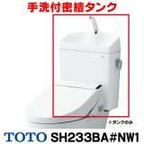 『在庫あり』 TOTO ピュアレストQR 手洗付密結タンク [SH233BA-NW1 ホワイト] タンクのみ ☆2