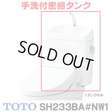 『在庫あり』 TOTO ピュアレストQR 手洗付密結タンク [SH233BA-NW1 ホワイト] タンクのみ ☆2