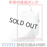 『在庫あり』 TOTO ピュアレストQR 手洗付密結タンク [SH233BA-NW1 ホワイト] タンクのみ ☆2