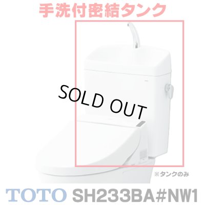 画像1: 『在庫あり』 TOTO ピュアレストQR 手洗付密結タンク [SH233BA-NW1 ホワイト] タンクのみ ☆2