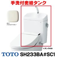 『在庫あり』 TOTO ピュアレストQR 手洗付密結タンク [SH233BA-SC1 パステルアイボリー] タンクのみ ☆2