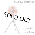 『在庫あり』 ユアサプライムス YS-455H 工場扇 スタンド 羽根径45cm 工場用扇風機 (YS-455Tの後継品) ☆2[本州四国送料無料]