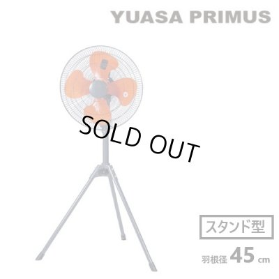 画像1: 『在庫あり』 ユアサプライムス YS-455H 工場扇 スタンド 羽根径45cm 工場用扇風機 (YS-455Tの後継品) ☆2[本州四国送料無料]