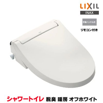 画像1: 『在庫あり』 INAX/LIXIL CW-KA31A/BN8 シャワートイレ KAシリーズ KA31A 貯湯式 手動ハンドル式 リモコン付 オフホワイト (CW-KA31 の後継品) ☆2