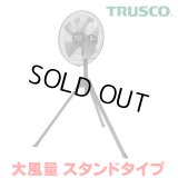 『在庫あり』 トラスコ中山/TRUSCO 全閉式工場扇 AF-45S ジェネラルファンII 大風量 スタンドタイプ アルミハネ ☆【本州四国送料無料】