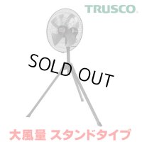 『在庫あり』 トラスコ中山/TRUSCO 全閉式工場扇 AF-45S ジェネラルファンII 大風量 スタンドタイプ アルミハネ ☆【本州四国送料無料】