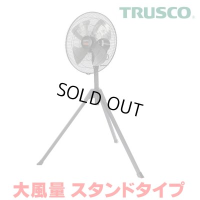 画像1: 『在庫あり』 トラスコ中山/TRUSCO 全閉式工場扇 AF-45S ジェネラルファンII 大風量 スタンドタイプ アルミハネ ☆【本州四国送料無料】