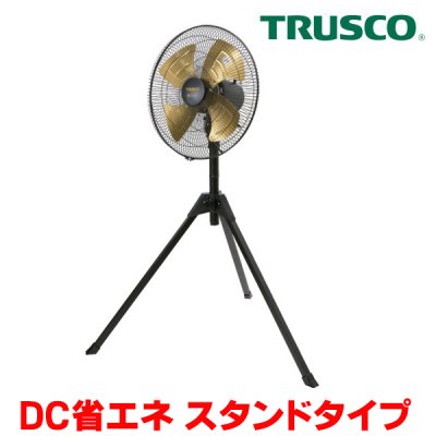 画像1: 『在庫あり』 トラスコ中山/TRUSCO 全閉式工場扇 DF-45S ジェネラルファン DC省エネ スタンドタイプ アルミハネ ☆【本州四国送料無料】