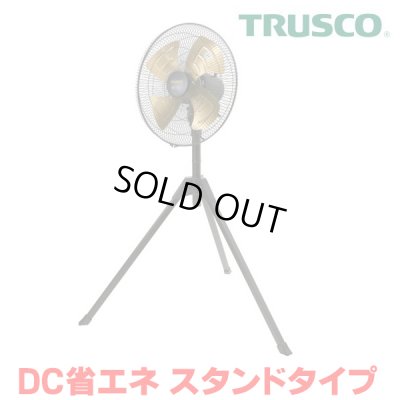 画像1: 『在庫あり』 トラスコ中山/TRUSCO 全閉式工場扇 DF-45S ジェネラルファン DC省エネ スタンドタイプ アルミハネ ☆【本州四国送料無料】