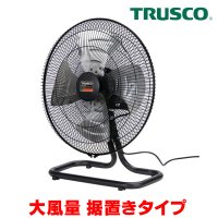 『在庫あり』 トラスコ中山/TRUSCO 全閉式工場扇 AF-45A ジェネラルファンII 大風量 据置きタイプ アルミハネ ☆【本州四国送料無料】