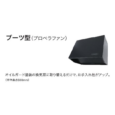 画像2: ノーリツ NFG7B08PBA レンジフード ブーツ型(プロペラファン) 75cmタイプ ブラック 前幕板別売 ♪