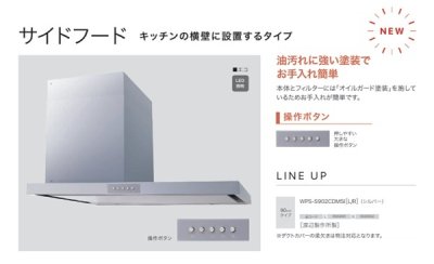 画像2: ノーリツ WPS-S902CDMSI-L レンジフード サイドフード 90cmタイプ 左排気 シルバー 渡辺製作所製 ♪