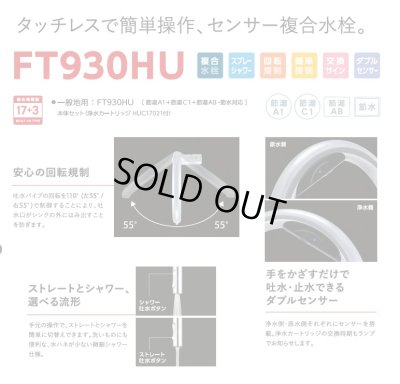 画像4: 『在庫あり』三菱ケミカル・クリンスイ FT930HU 浄水機能付きセンサー複合水栓 アンダーシンク タッチレス 浄水カートリッジ付 ☆2