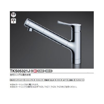 画像2: TOTO TKS05321J 浄水器兼用混合水栓 ハンドシャワー・吐水切り替えタイプ GGシリーズ 台付シングル混合水栓