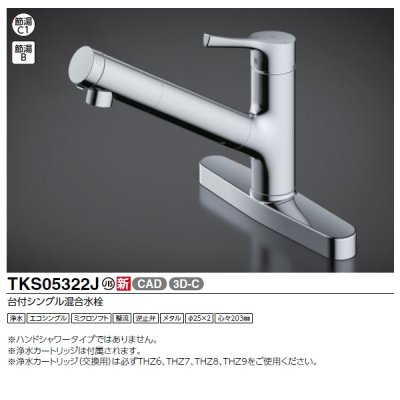 画像2: TOTO TKS05322J 浄水器兼用混合水栓 吐水切り替えタイプ GGシリーズ 台付シングル混合水栓