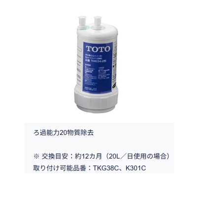 画像2: TOTO TH634-2 浄水カートリッジ 取り替え用 20物質除去 ビルトイン形