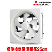 『在庫あり』 三菱 EX-25EMP10 換気扇 台所用 標準換気扇 メタルコンパック エクストラグレード スタンダード 引きひもなし EX-25EMP9 後継品 ☆2