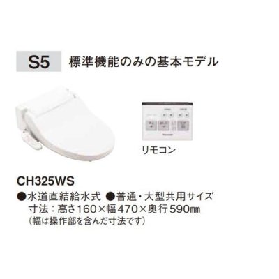 画像2: 『在庫あり』 パナソニック アラウーノV専用トワレ CH325WS 新S5 シンプルモデル 脱臭機能なし  貯湯式 ☆
