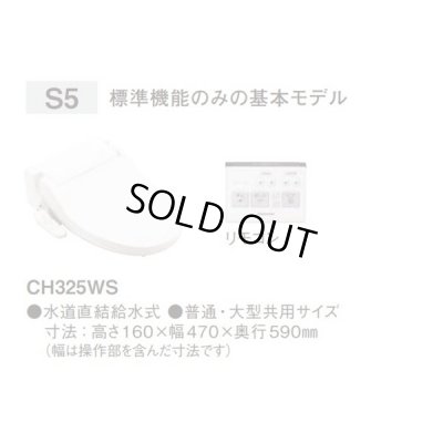 画像2: 『在庫あり』 パナソニック アラウーノV専用トワレ CH325WS 新S5 シンプルモデル 脱臭機能なし  貯湯式 ☆