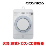 『在庫あり』 新コスモス XW-125S ガス警報器 家庭用 都市ガス用 住宅用火災(煙式)・ガス・CO警報器 電源式 壁取付型 XW-715S後継品 ☆【本州四国送料無料】