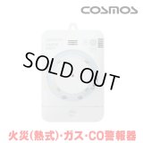 『在庫あり』 新コスモス XW-135K  ガス警報器 家庭用 都市ガス用 住宅用火災(熱式)・ガス・CO警報器 電源式 壁取付型 XW-715K後継品 ☆【本州四国送料無料】