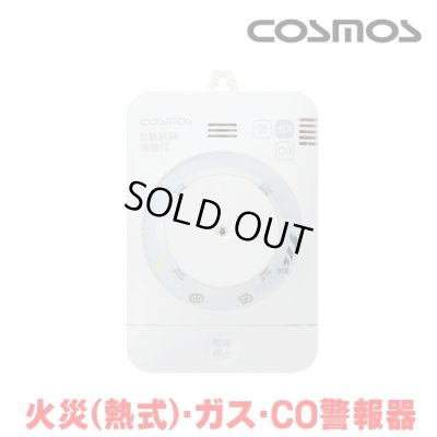 画像1: 『在庫あり』 新コスモス XW-135K  ガス警報器 家庭用 都市ガス用 住宅用火災(熱式)・ガス・CO警報器 電源式 壁取付型 XW-715K後継品 ☆【本州四国送料無料】