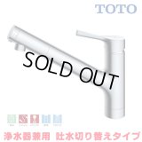 『在庫あり』TOTO TKS05321J 浄水器兼用混合水栓 ハンドシャワー・吐水切り替えタイプ GGシリーズ 台付シングル混合水栓 ☆2