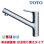 画像1: 『在庫あり』TOTO TKS05321J 浄水器兼用混合水栓 ハンドシャワー・吐水切り替えタイプ GGシリーズ 台付シングル混合水栓 ☆2 (1)