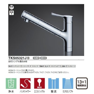 画像3: 『在庫あり』TOTO TKS05321J 浄水器兼用混合水栓 ハンドシャワー・吐水切り替えタイプ GGシリーズ 台付シングル混合水栓 ☆2