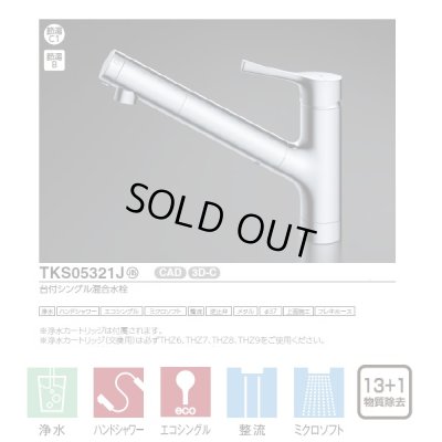 画像3: 『在庫あり』TOTO TKS05321J 浄水器兼用混合水栓 ハンドシャワー・吐水切り替えタイプ GGシリーズ 台付シングル混合水栓 ☆2