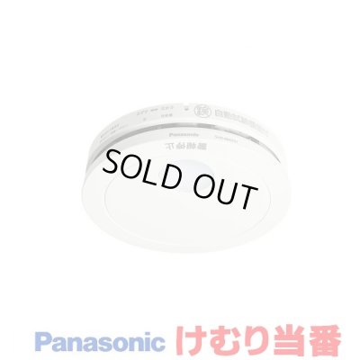 画像1: 『在庫あり』 パナソニック SHK484551 住宅用火災警報器 けむり当番 薄型 2種 煙式 移報接点なし 電池式 ホワイト 白 SHK48455K後継品 ☆[本州四国送料無料]