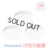 『在庫あり』 パナソニック [SHK484551 3個セット] 住宅用火災警報器 けむり当番 薄型 2種 煙式 電池式 ホワイト SHK48455K後継品 ☆[本州四国送料無料]