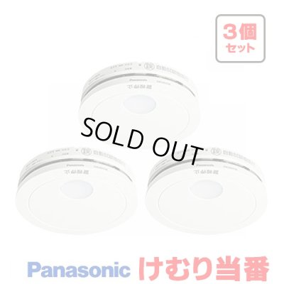 画像1: 『在庫あり』 パナソニック [SHK484551 3個セット] 住宅用火災警報器 けむり当番 薄型 2種 煙式 電池式 ホワイト SHK48455K後継品 ☆[本州四国送料無料]