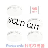 『在庫あり』 パナソニック [SHK484551 5個セット] 住宅用火災警報器 けむり当番 薄型 2種 煙式 電池式 ホワイト SHK48455K後継品 ☆[本州四国送料無料]