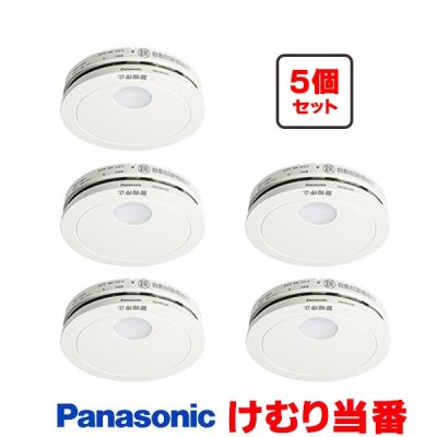 画像1: 『在庫あり』 パナソニック [SHK484551 5個セット] 住宅用火災警報器 けむり当番 薄型 2種 煙式 電池式 ホワイト SHK48455K後継品 ☆[本州四国送料無料]