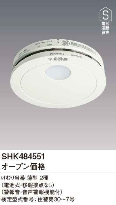 画像2: 『在庫あり』 パナソニック [SHK484551 5個セット] 住宅用火災警報器 けむり当番 薄型 2種 煙式 電池式 ホワイト SHK48455K後継品 ☆[本州四国送料無料]