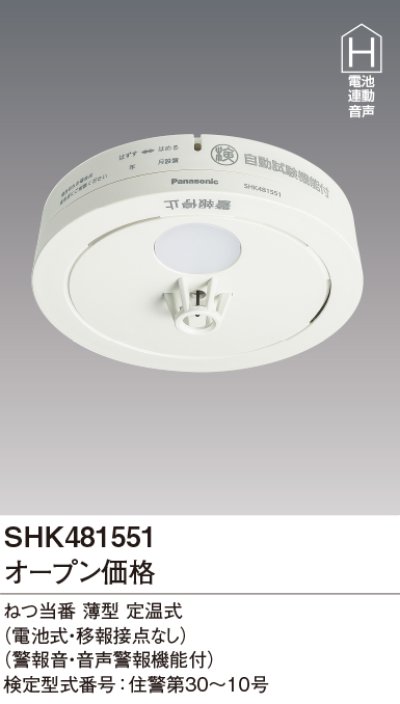 画像2: 『在庫あり』 パナソニック SHK481551 住宅用火災警報器 ねつ当番 薄型 熱式 定温式 移報接点なし 電池式 ホワイト 白 SHK48155K後継品 ☆[本州四国送料無料]