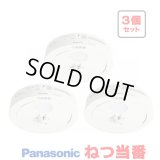 『在庫あり』 パナソニック [SHK481551 3個セット] 住宅用火災警報器 ねつ当番 薄型 熱式 定温式 電池式 ホワイト SHK48155K後継品 ☆[本州四国送料無料]