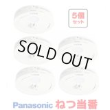 『在庫あり』 パナソニック [SHK481551 5個セット] 住宅用火災警報器 ねつ当番 薄型 熱式 定温式 電池式 ホワイト SHK48155K後継品 ☆[本州四国送料無料]