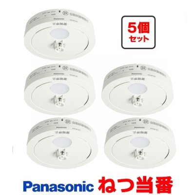 画像1: 『在庫あり』 パナソニック [SHK481551 5個セット] 住宅用火災警報器 ねつ当番 薄型 熱式 定温式 電池式 ホワイト SHK48155K後継品 ☆[本州四国送料無料]